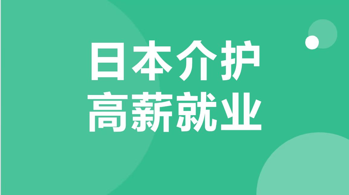 日本介护-高薪就业、全额垫资培养